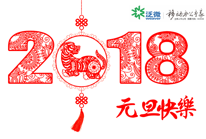 泛微华南祝您新年快乐！